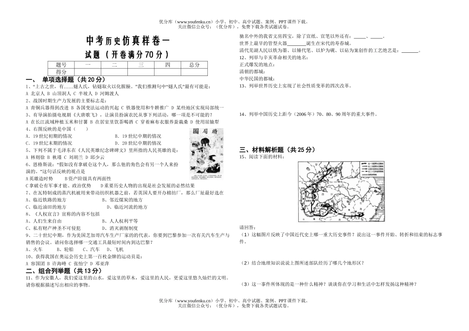 初中九年级历史中考仿真样卷一试卷_第1页