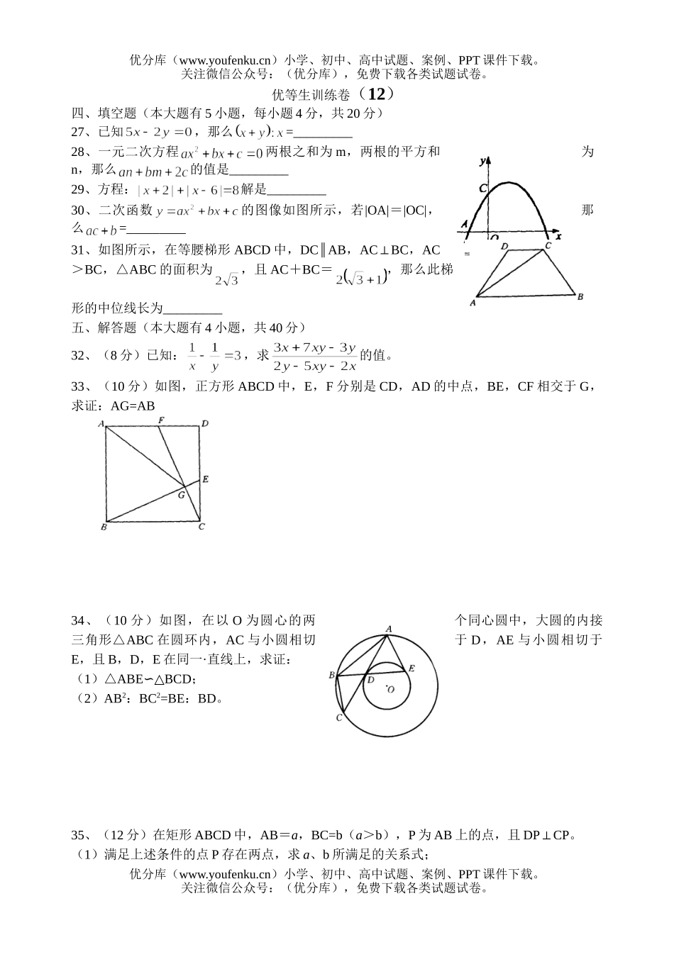 初中九年级数学优等生训练卷12试卷_第1页