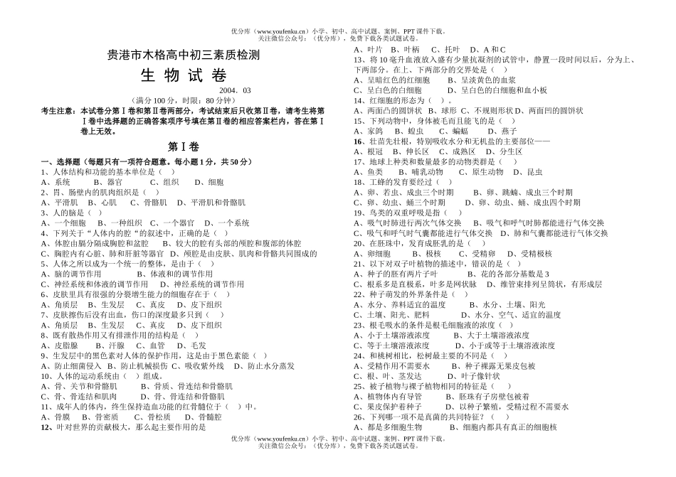 初中九年级生物下学期素质检测题试卷_第1页