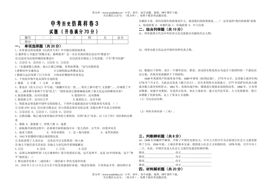 初中九年级历史中考仿真样卷3试卷_第1页