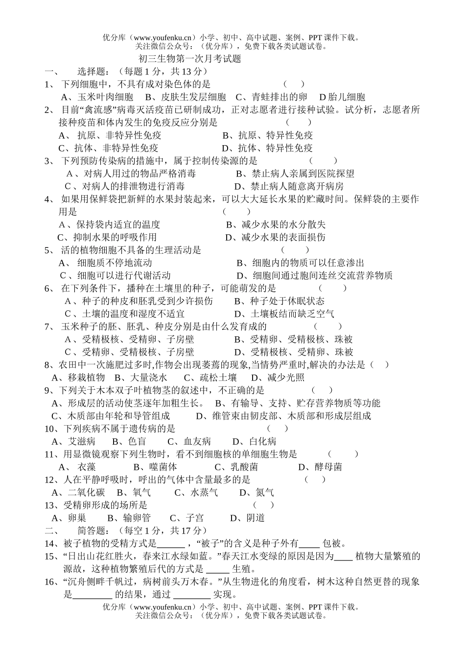 初中九年级生物第一次月考试卷_第1页