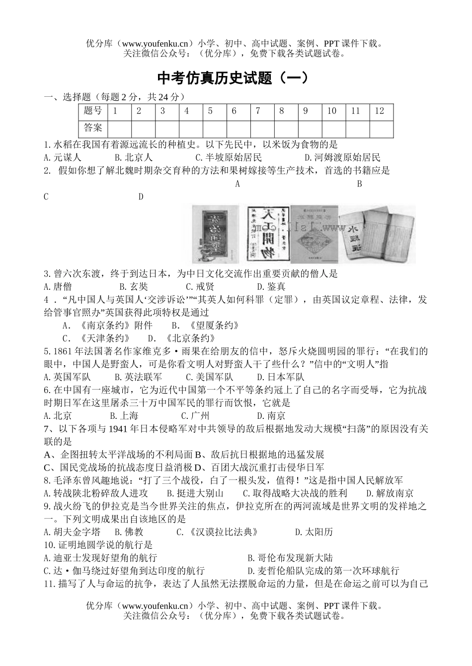 初中九年级历史中考仿真(一)试卷_第1页