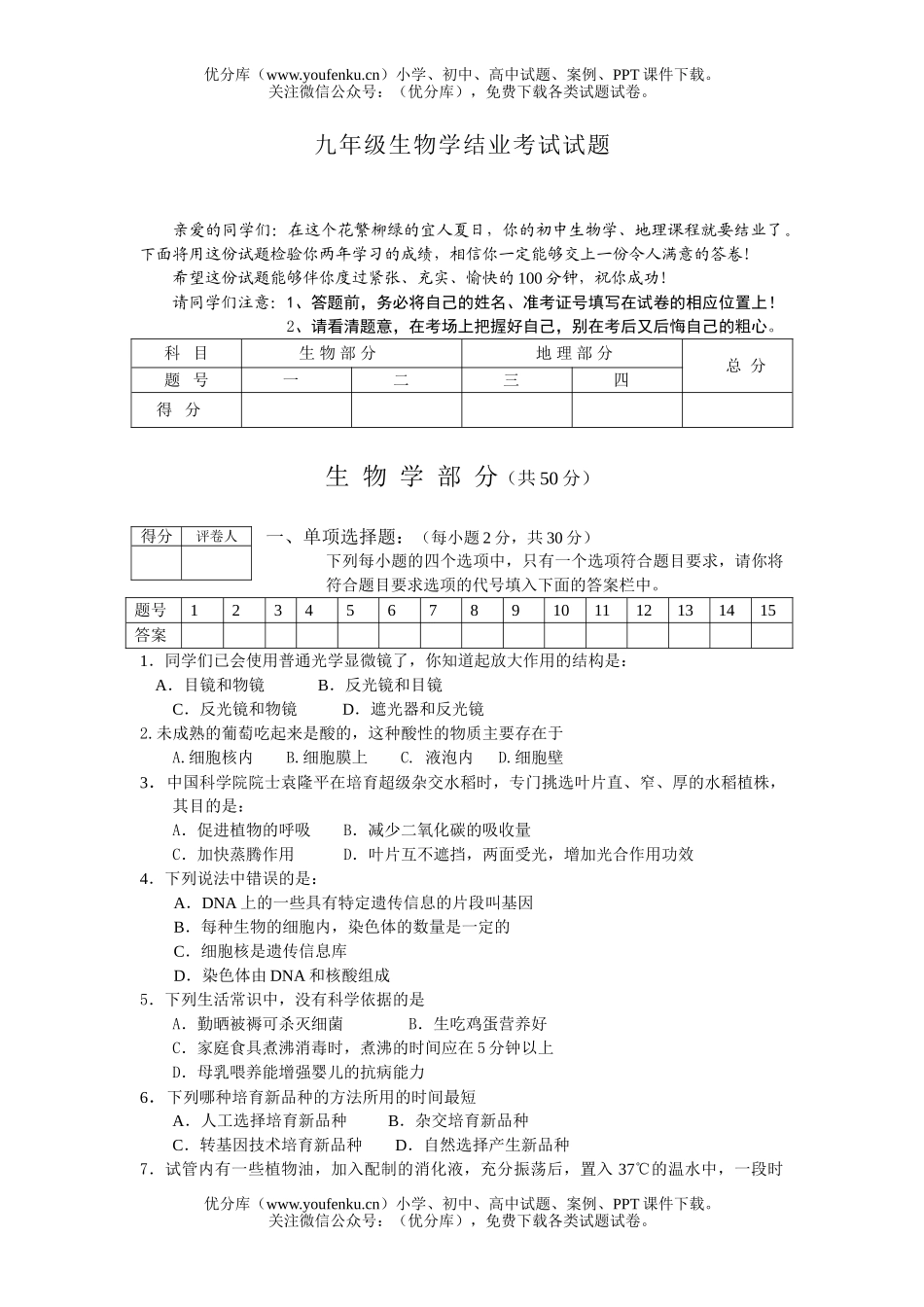 初中九年级生物学结业考试卷_第1页