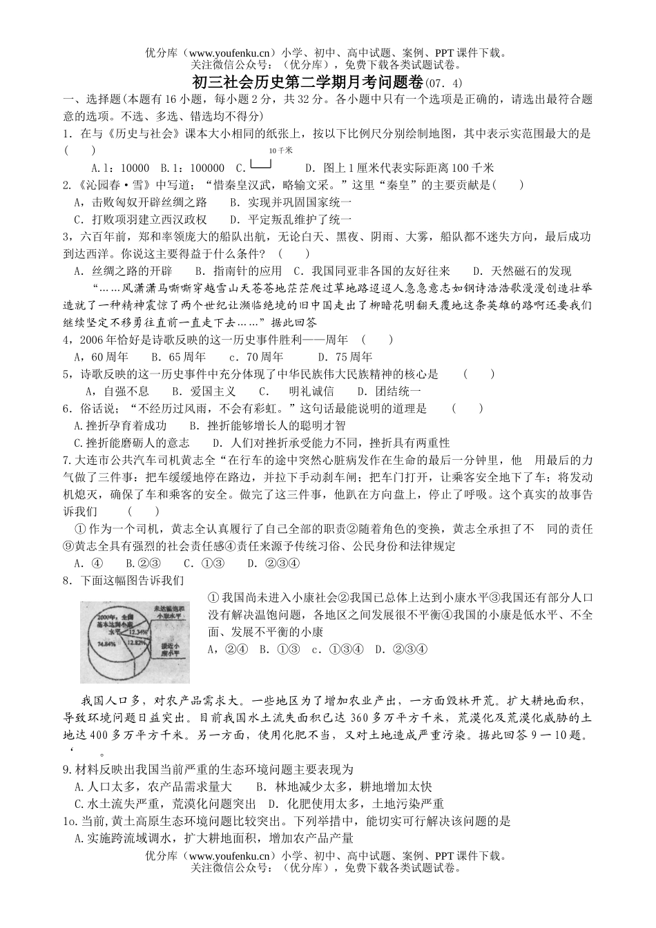 初中九年级历史社会第二学期月考问题试卷_第1页