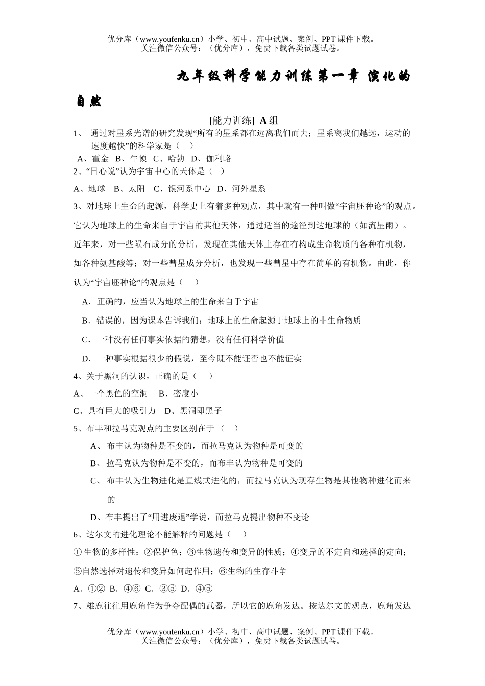 初中九年级科学能力训练试卷_第1页
