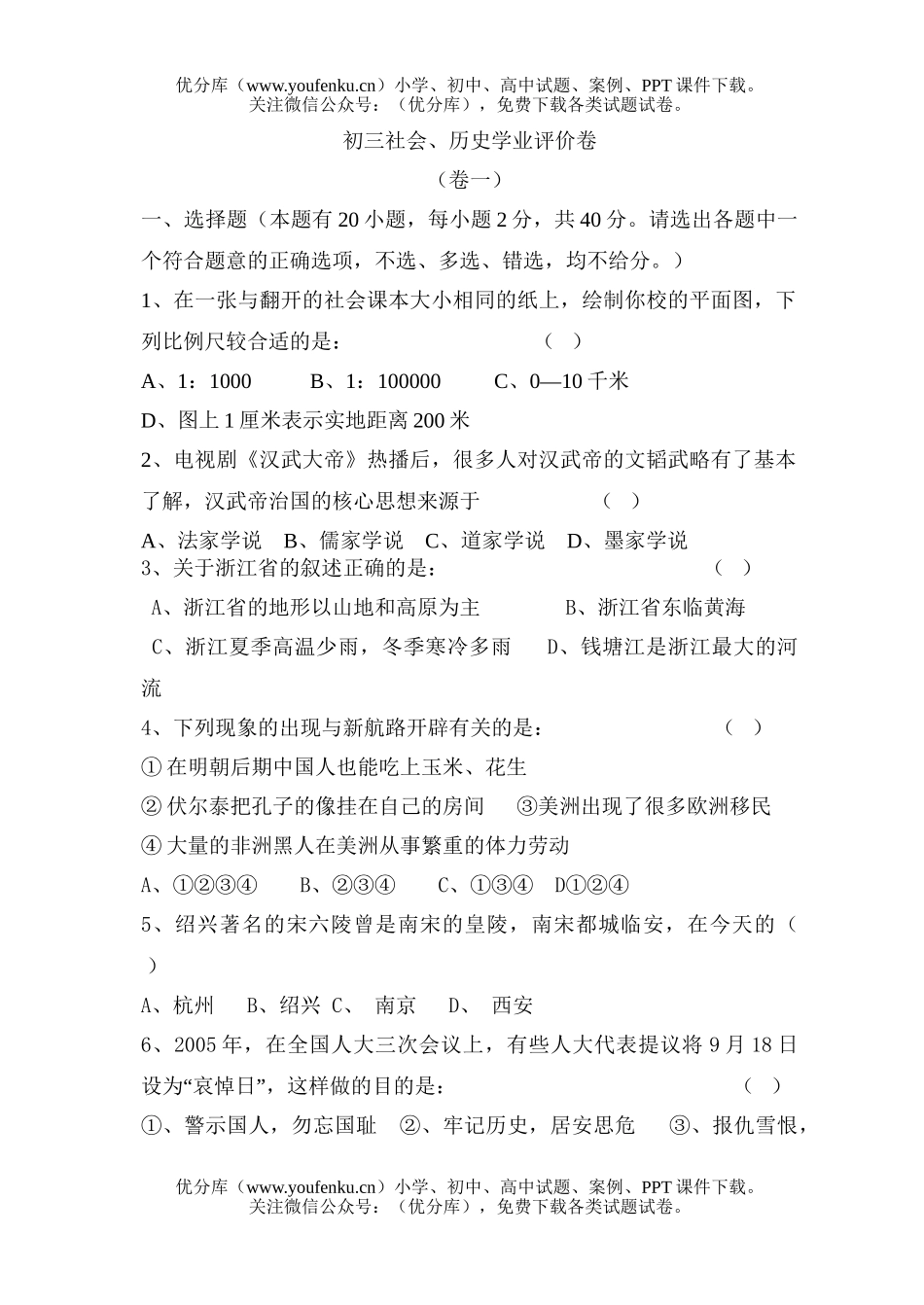 初中九年级历史社会、学业评价试卷_第1页