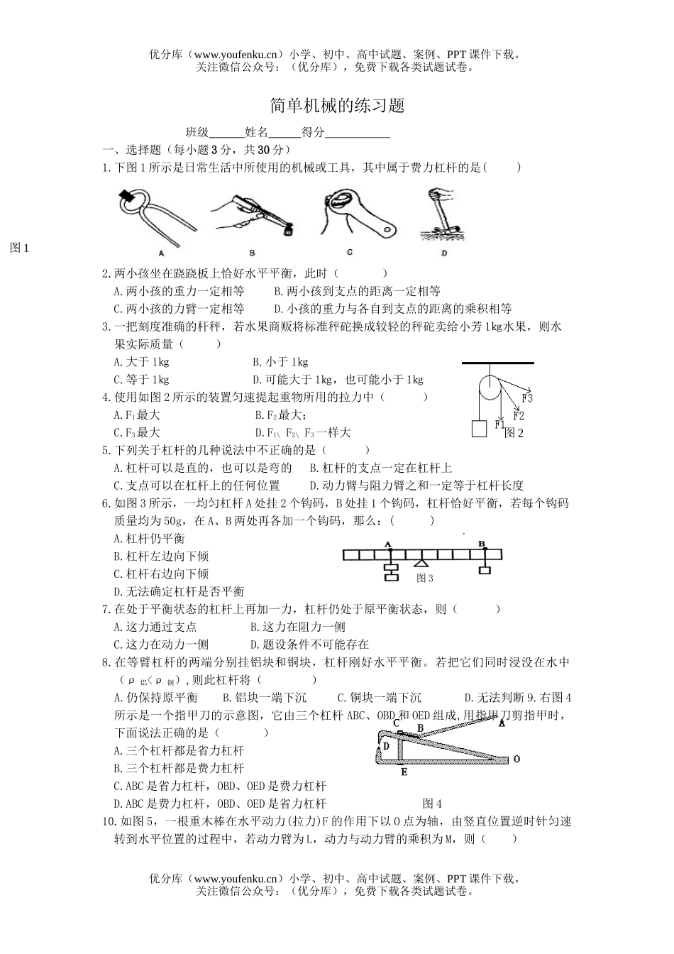初中九年级科学简单机械的练习题试卷_第1页