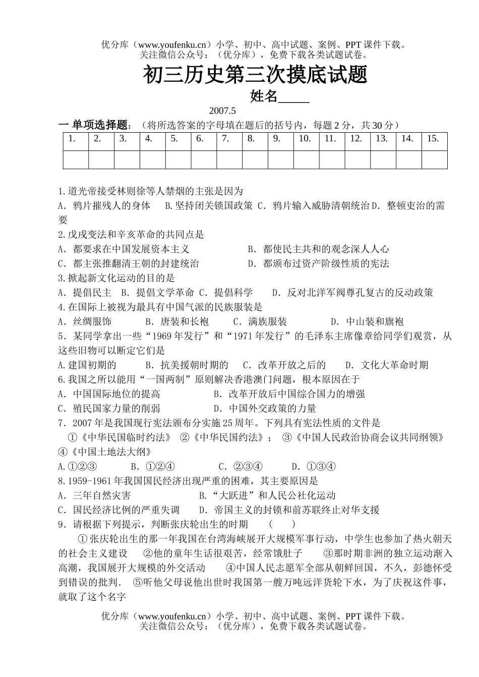 初中九年级历史第三次摸底试卷_第1页