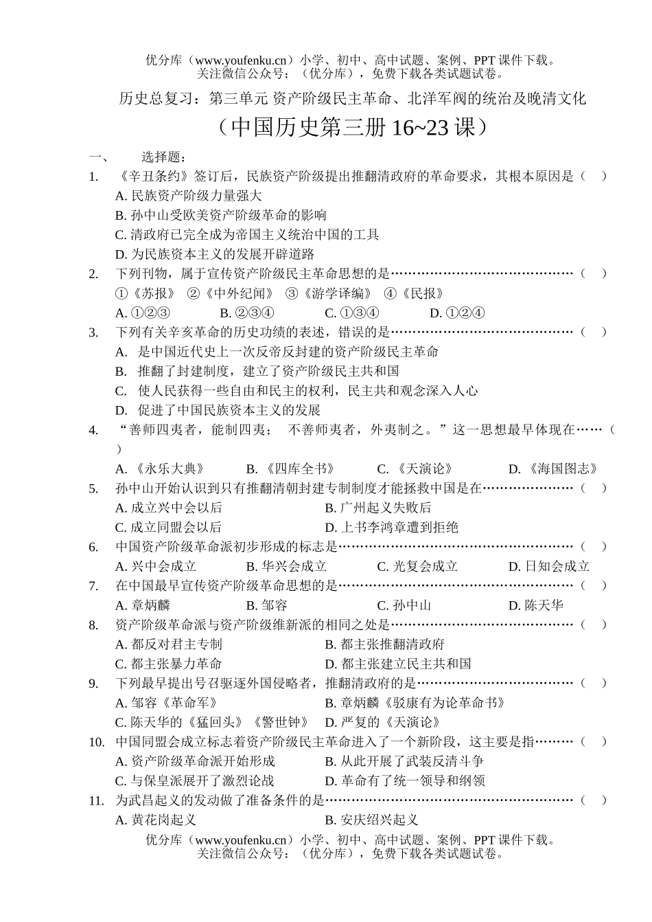初中九年级历史资产阶级民主XXX、北洋军阀的统治及晚清文化试卷_第1页