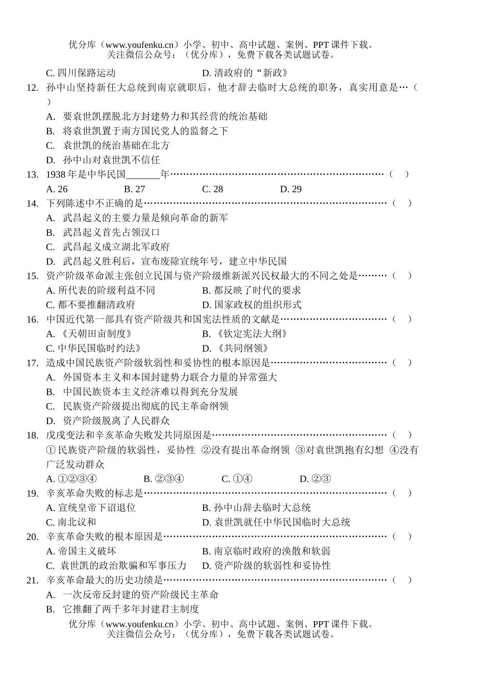 初中九年级历史资产阶级民主XXX、北洋军阀的统治及晚清文化试卷_第2页