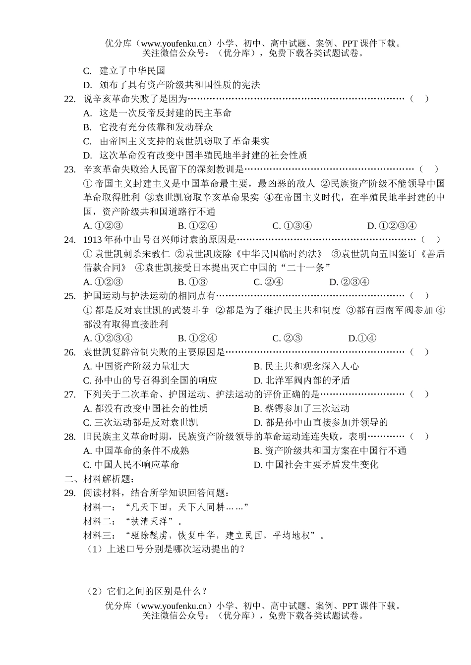 初中九年级历史资产阶级民主XXX、北洋军阀的统治及晚清文化试卷_第3页