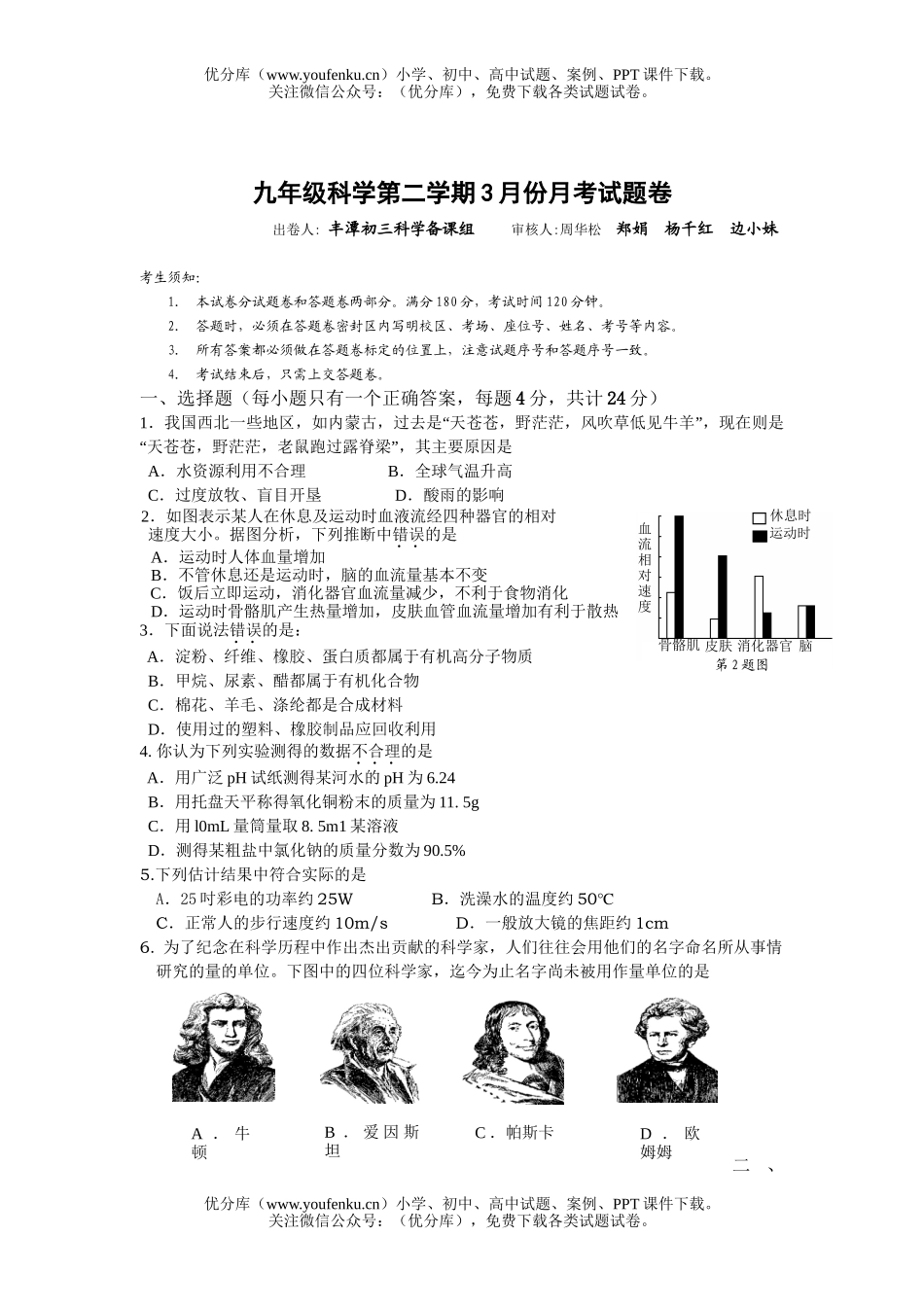 初中九年级科学第二学期3月份月考试卷_第1页