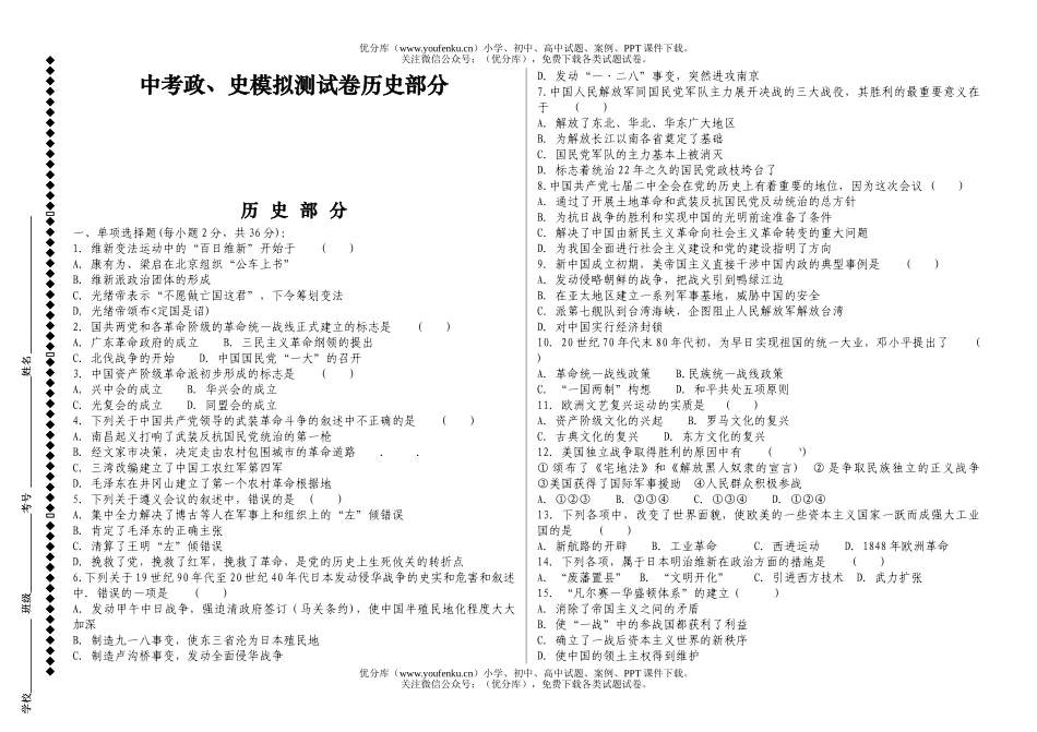 初中九年级历史中考政、史模拟测部分试卷_第1页