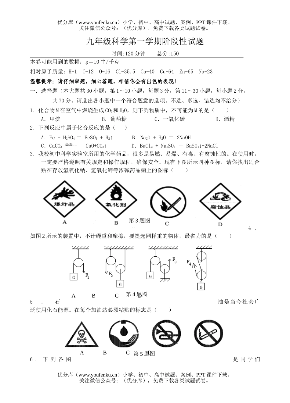 初中九年级科学第一学期阶段性试卷_第1页