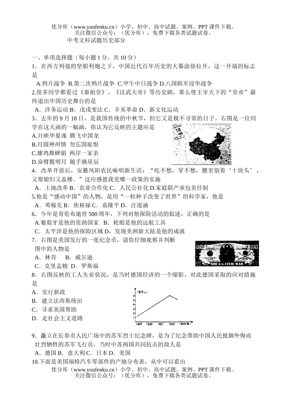 初中九年级历史中考文科部分试卷_第1页