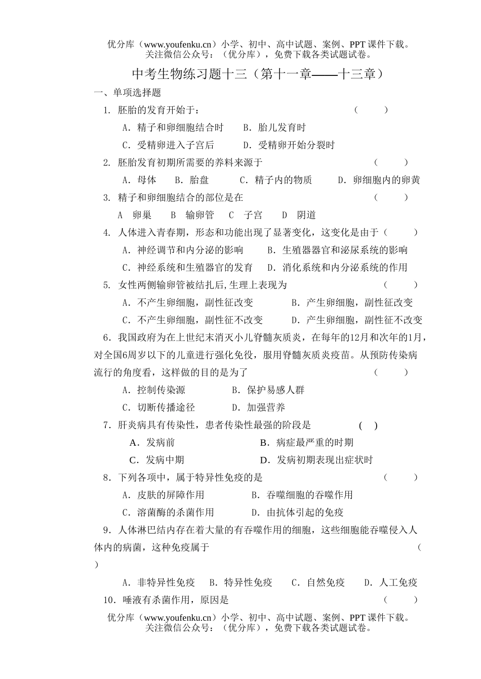 初中九年级生物中考复习练习题3试卷_第1页