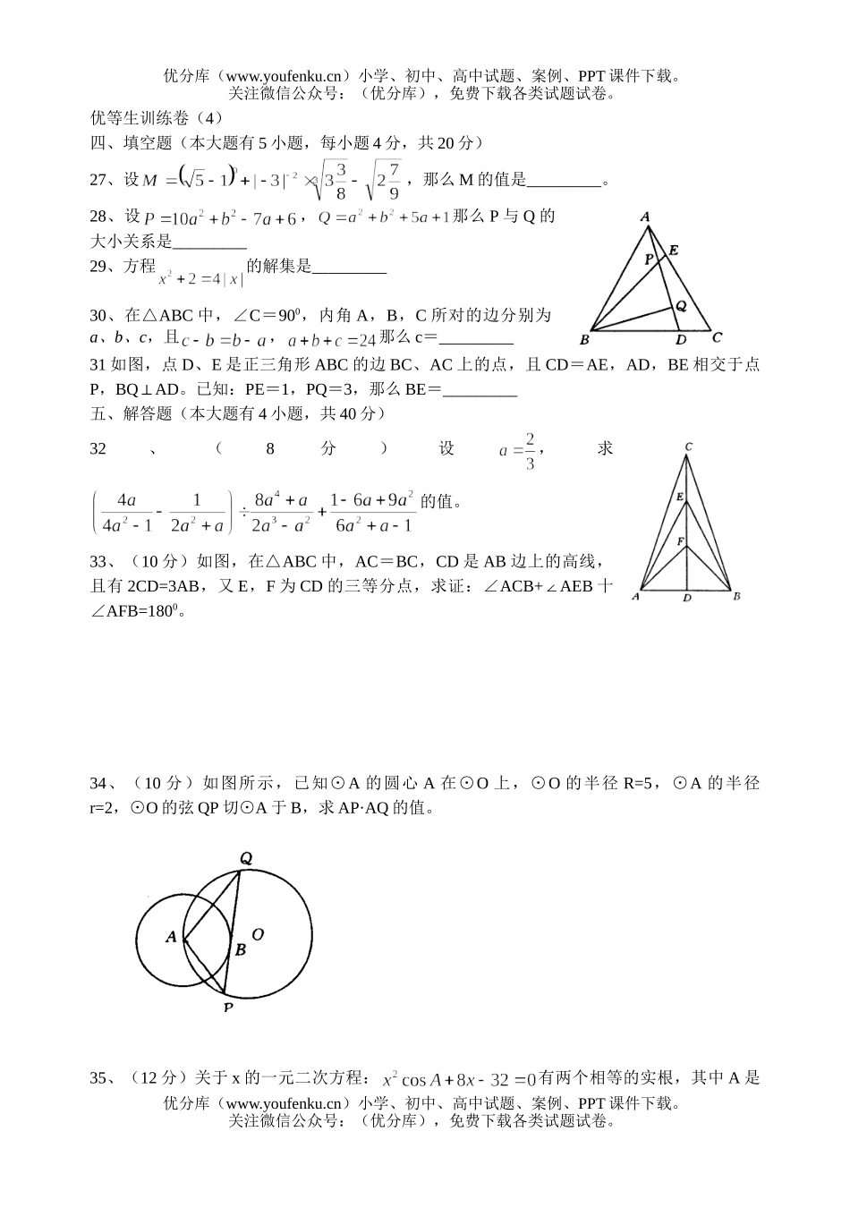 初中九年级数学优等生训练卷4试卷_第1页