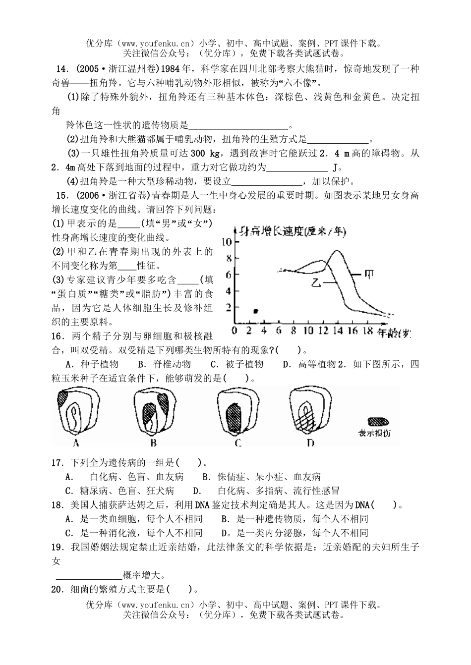 初中九年级科学中考复习之四生命的延续和进化试卷_第3页