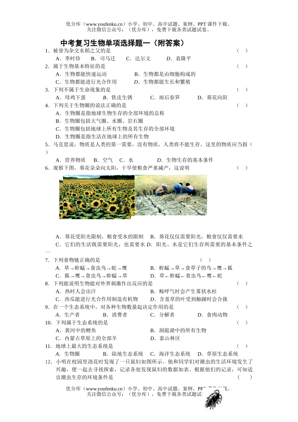 初中九年级生物中考复习单项选择题一试卷_第1页