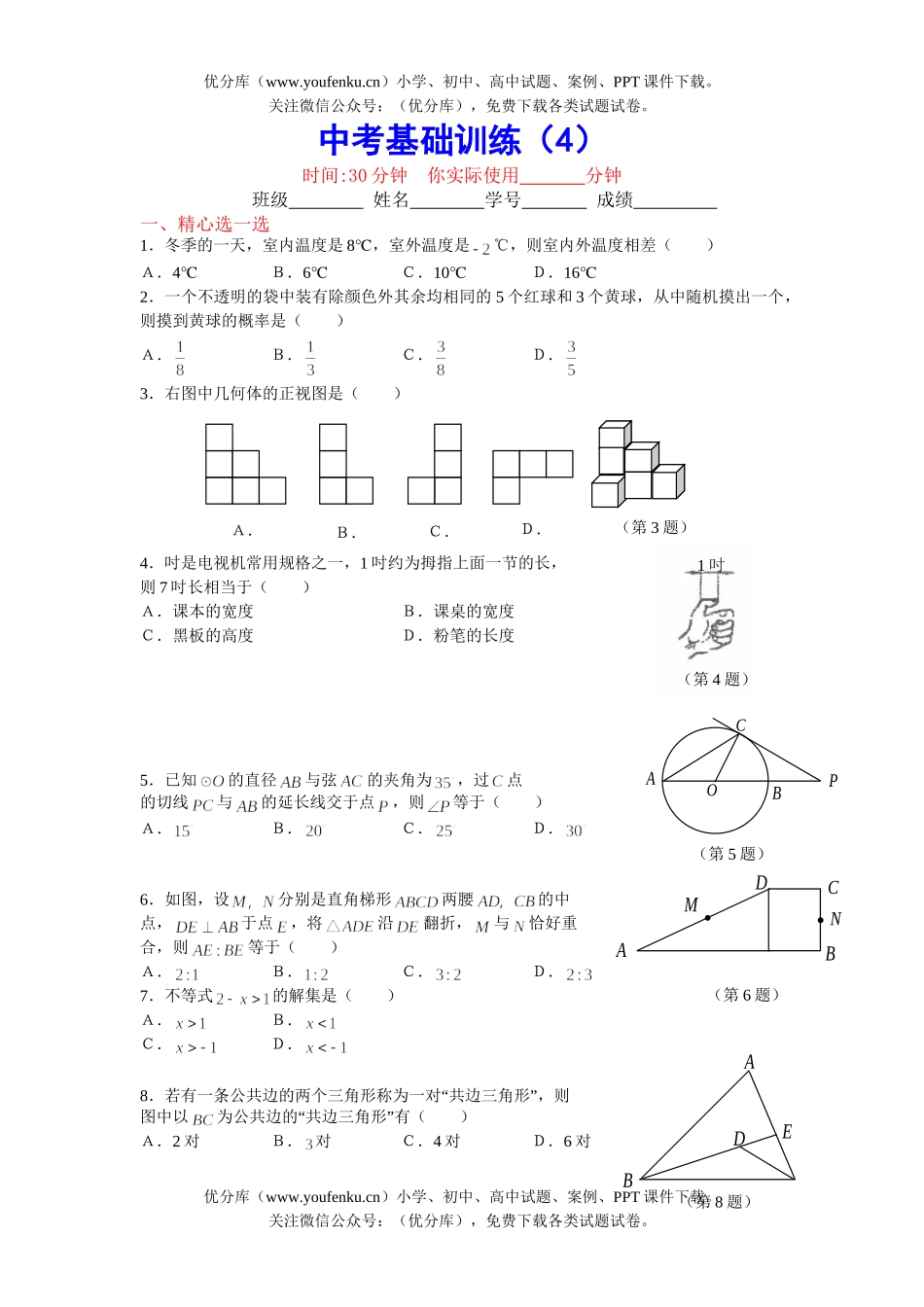 初中九年级数学中考基础训练4试卷_第1页