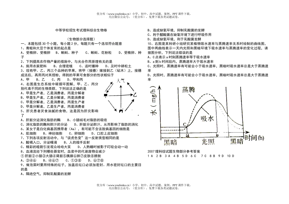 初中九年级生物中等学校招生考试理科综合试卷_第1页