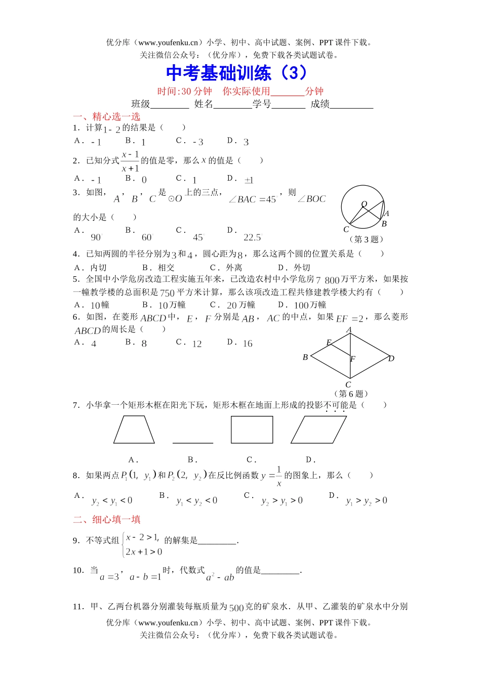初中九年级数学中考基础训练3试卷_第1页