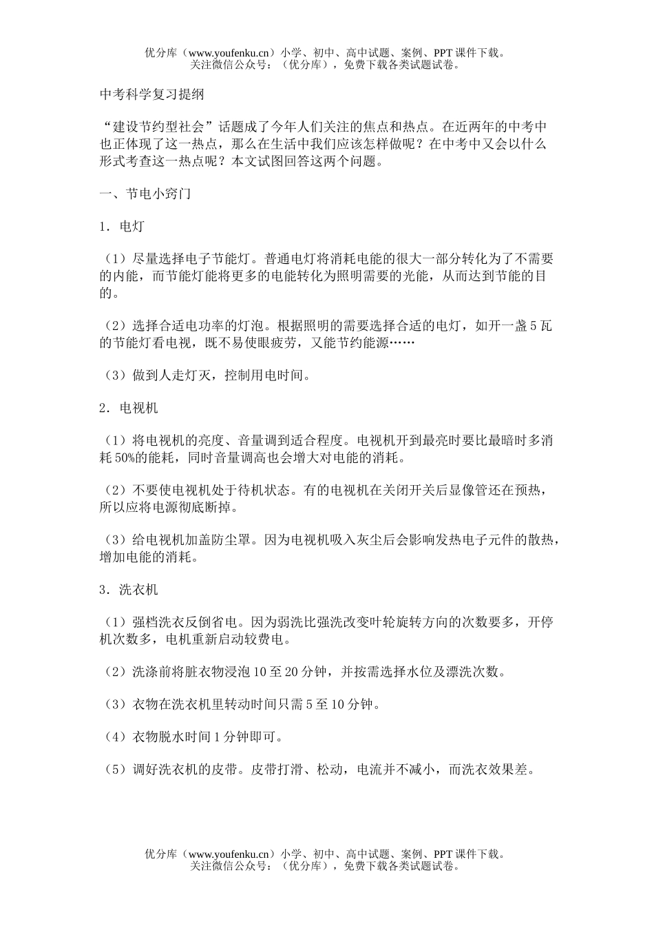 初中九年级科学中考复习提纲试卷_第1页