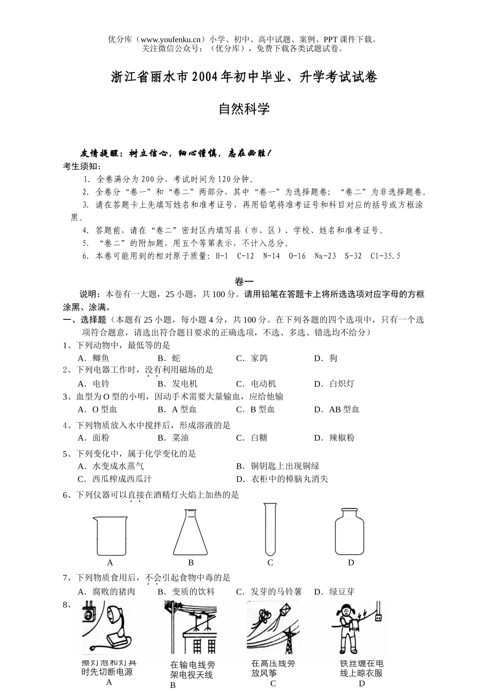 初中九年级科学2004年自然中考卷(丽水市)试卷_第1页