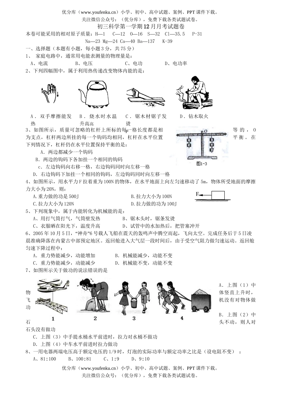 初中九年级科学第一学期12月月考试卷_第1页