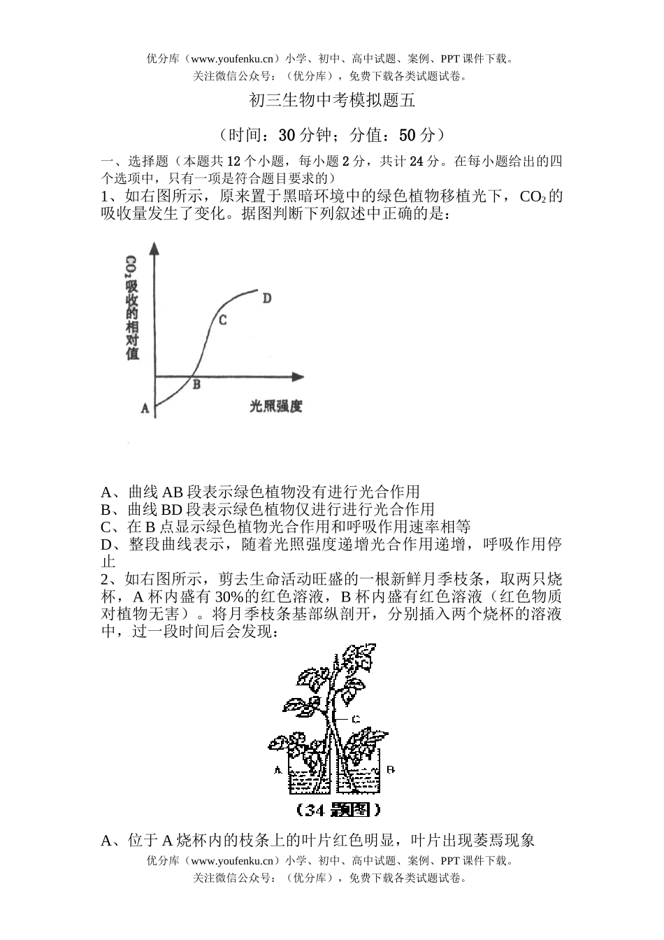 初中九年级生物中考模拟题五试卷_第1页