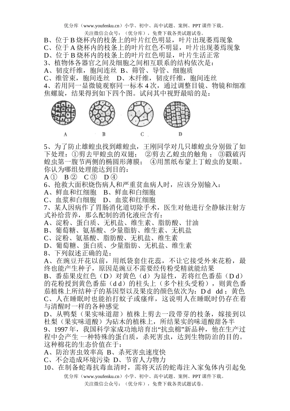 初中九年级生物中考模拟题五试卷_第2页