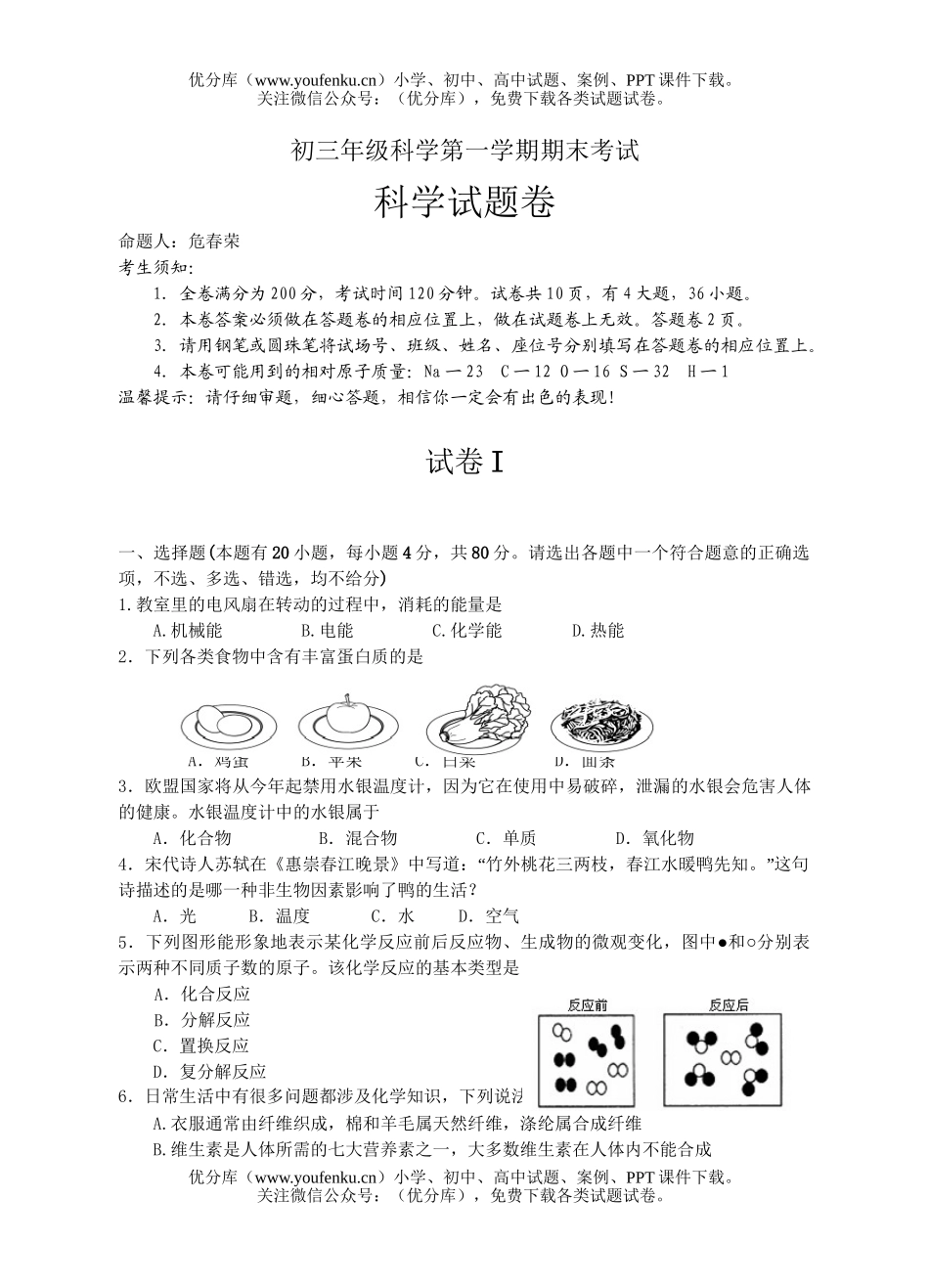 初中九年级科学初第一学期期末考试卷_第1页