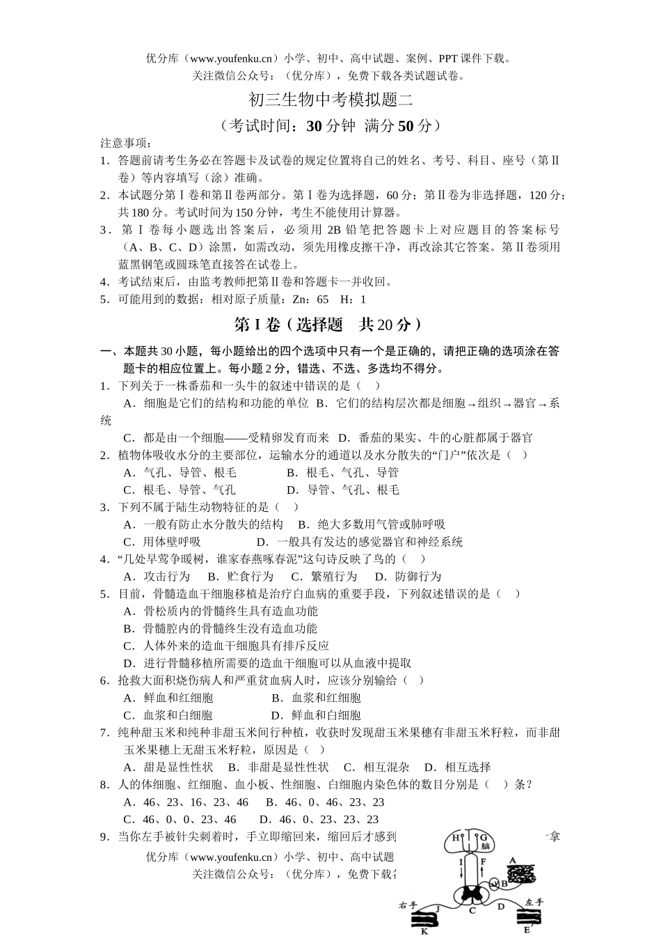 初中九年级生物中考模拟题二试卷_第1页