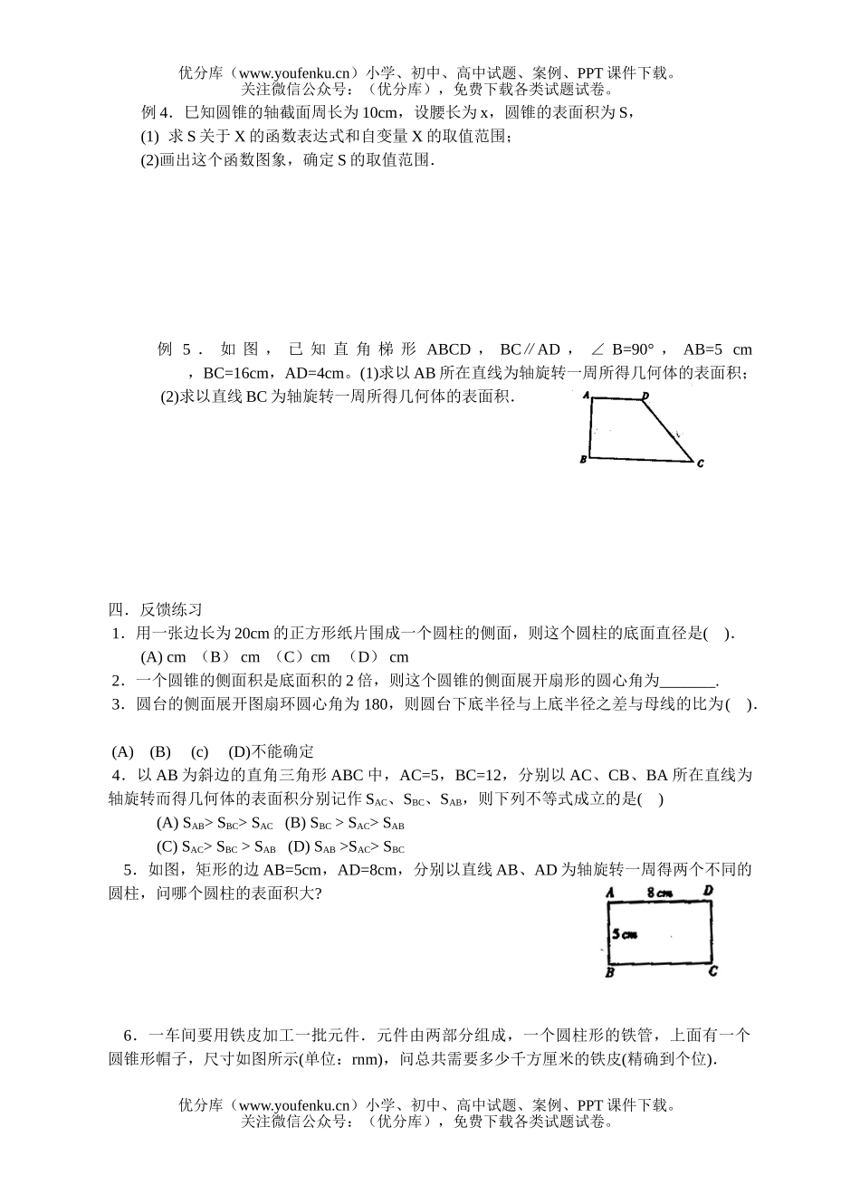 初中九年级数学圆柱圆锥圆台的侧面积试卷_第2页