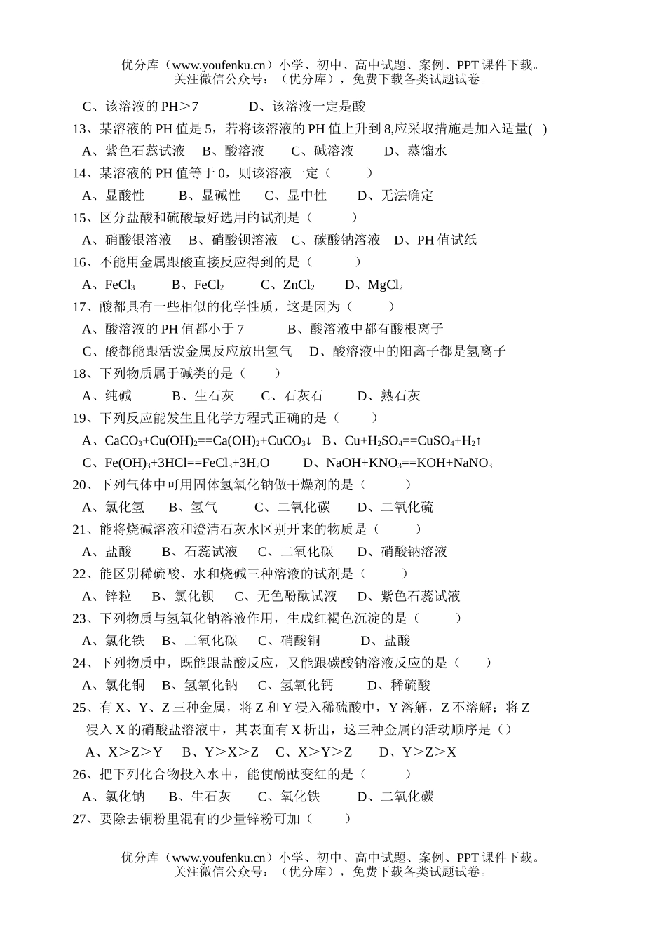 初中九年级科学酸碱盐练习试卷_第2页