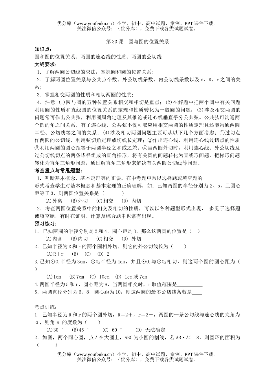 初中九年级数学圆与圆的位置关系试卷_第1页