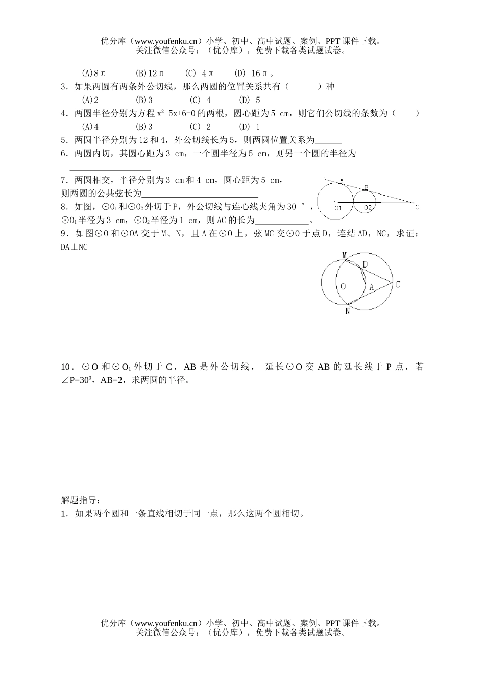 初中九年级数学圆与圆的位置关系试卷_第2页