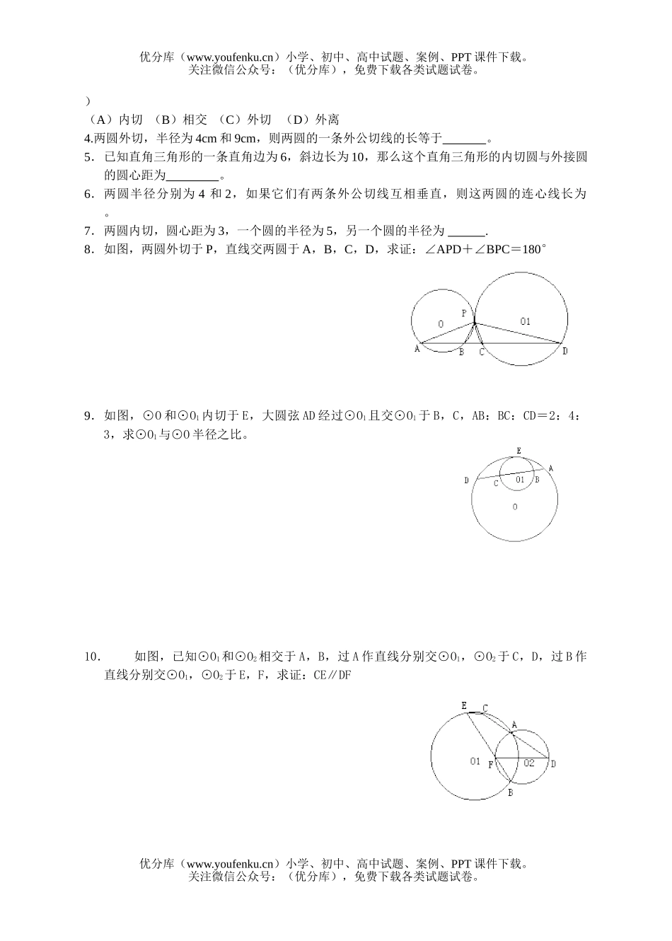 初中九年级数学圆与圆的位置关系试卷_第3页
