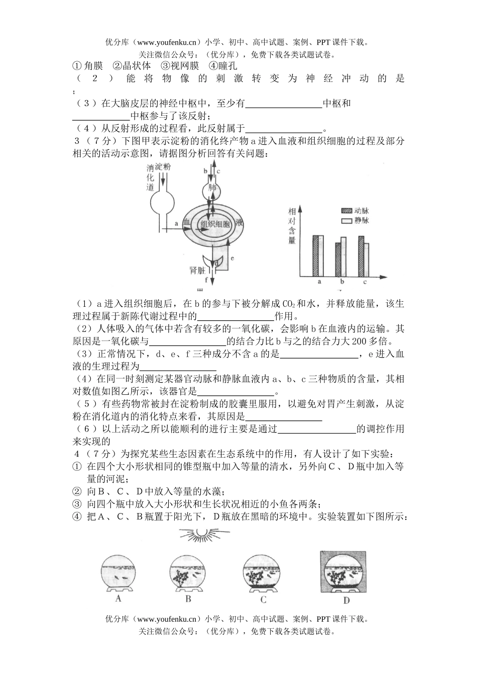 初中九年级生物中考模拟题三试卷_第3页