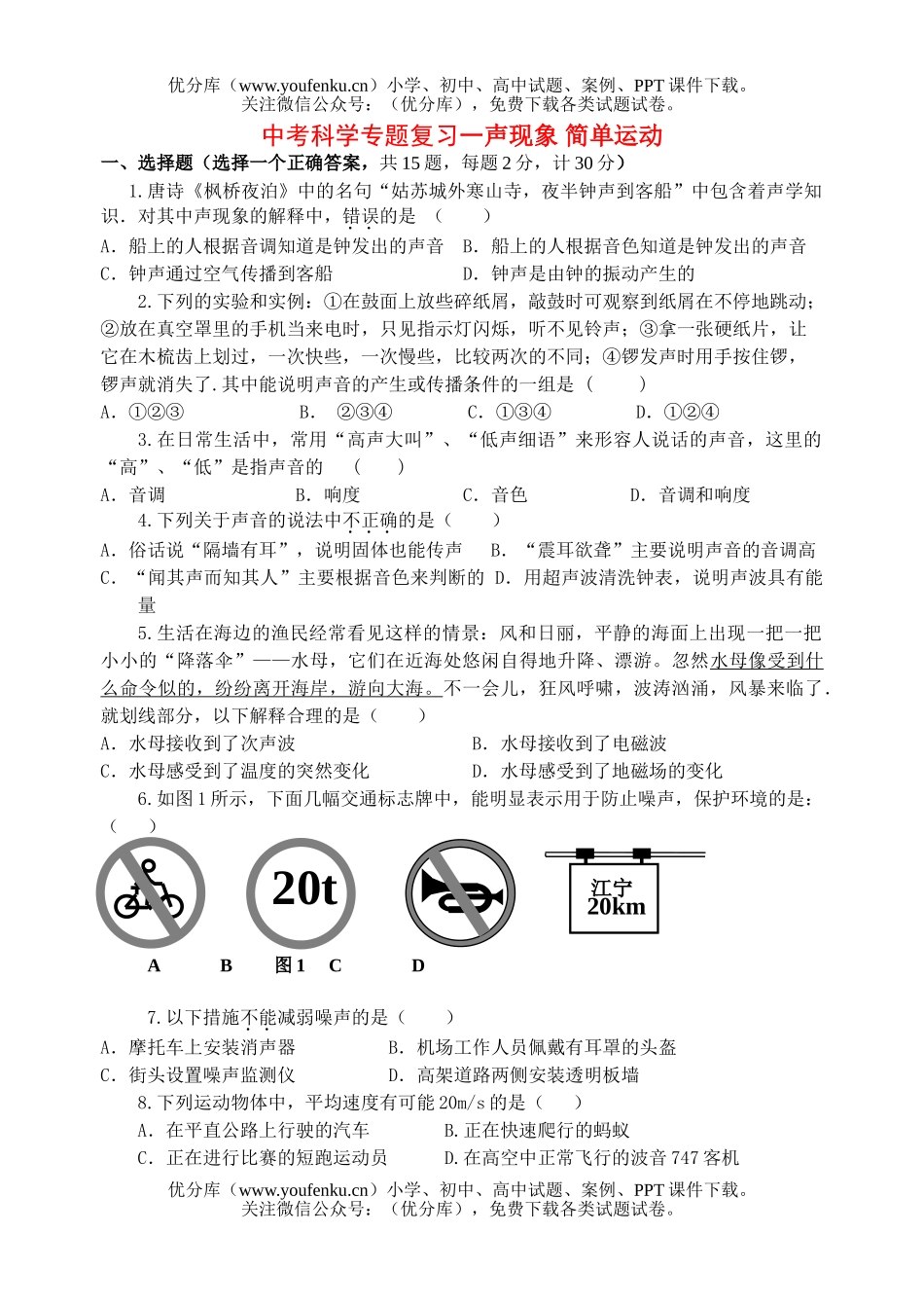 初中九年级科学中考专题复习一声现象 简单运动试卷_第1页