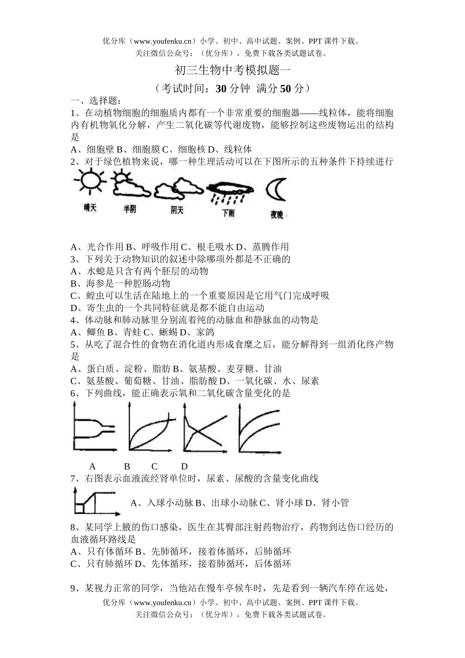 初中九年级生物中考模拟题一试卷_第1页