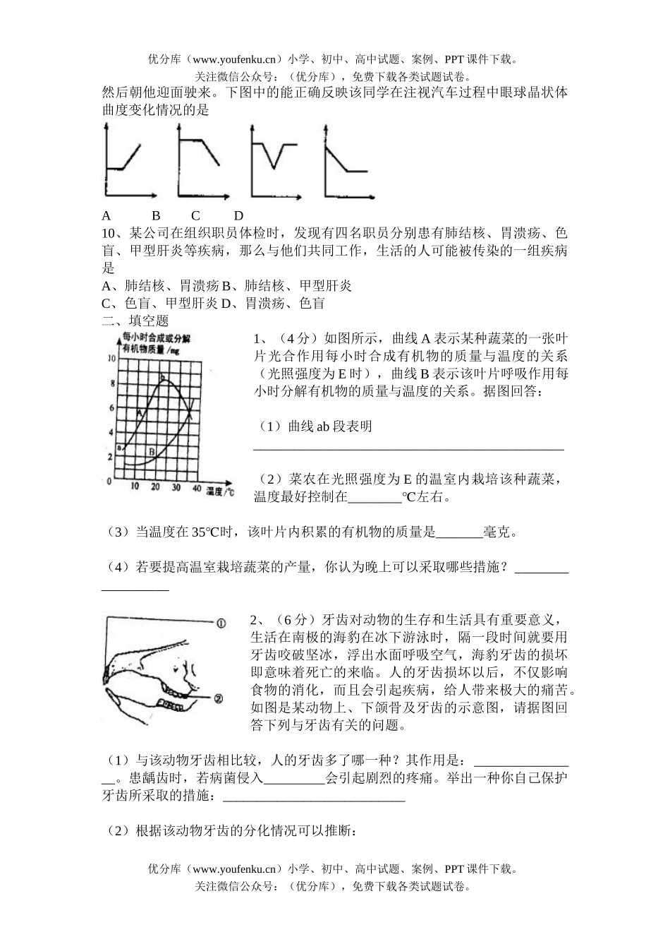 初中九年级生物中考模拟题一试卷_第2页