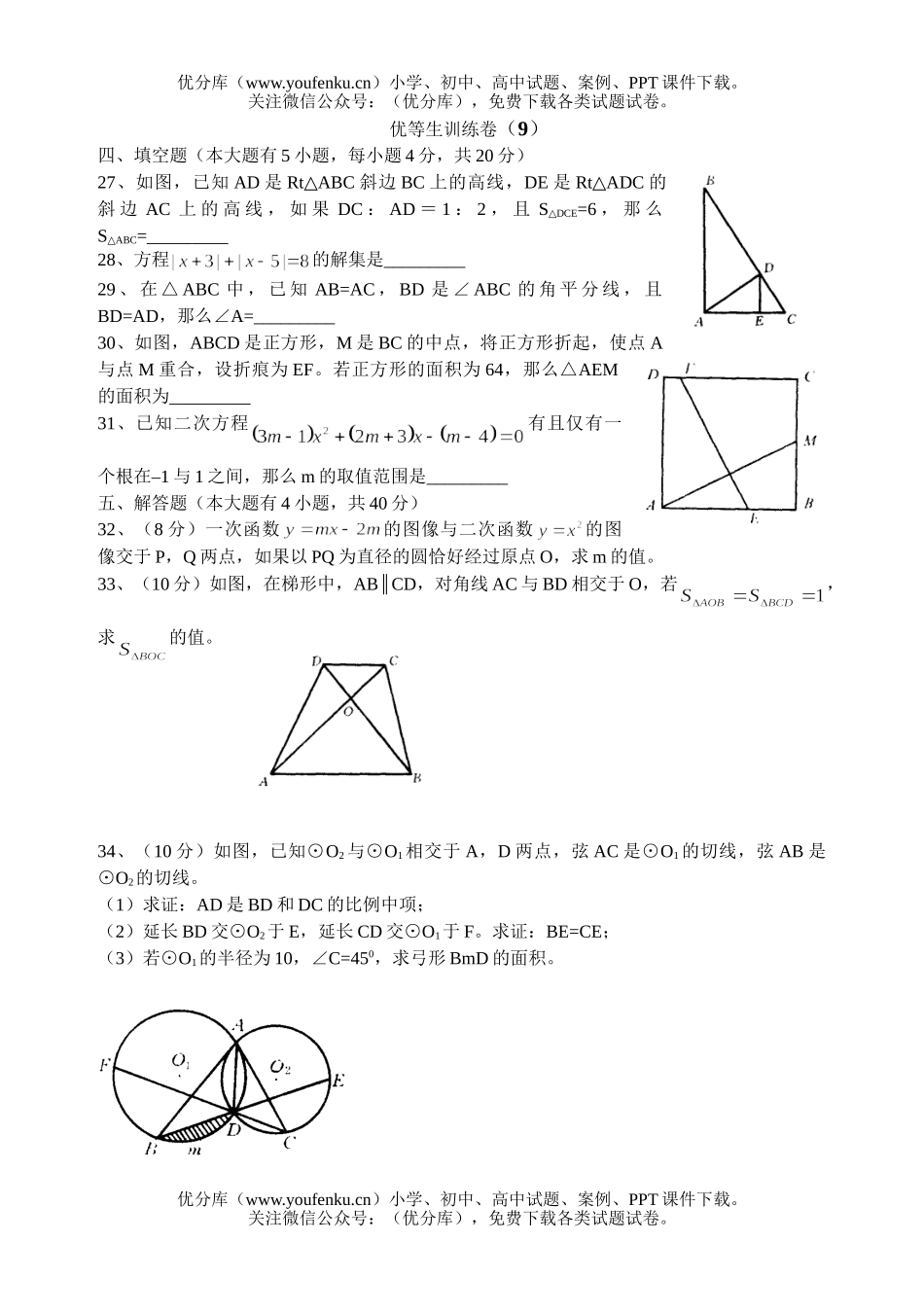 初中九年级数学优等生训练卷9试卷_第1页