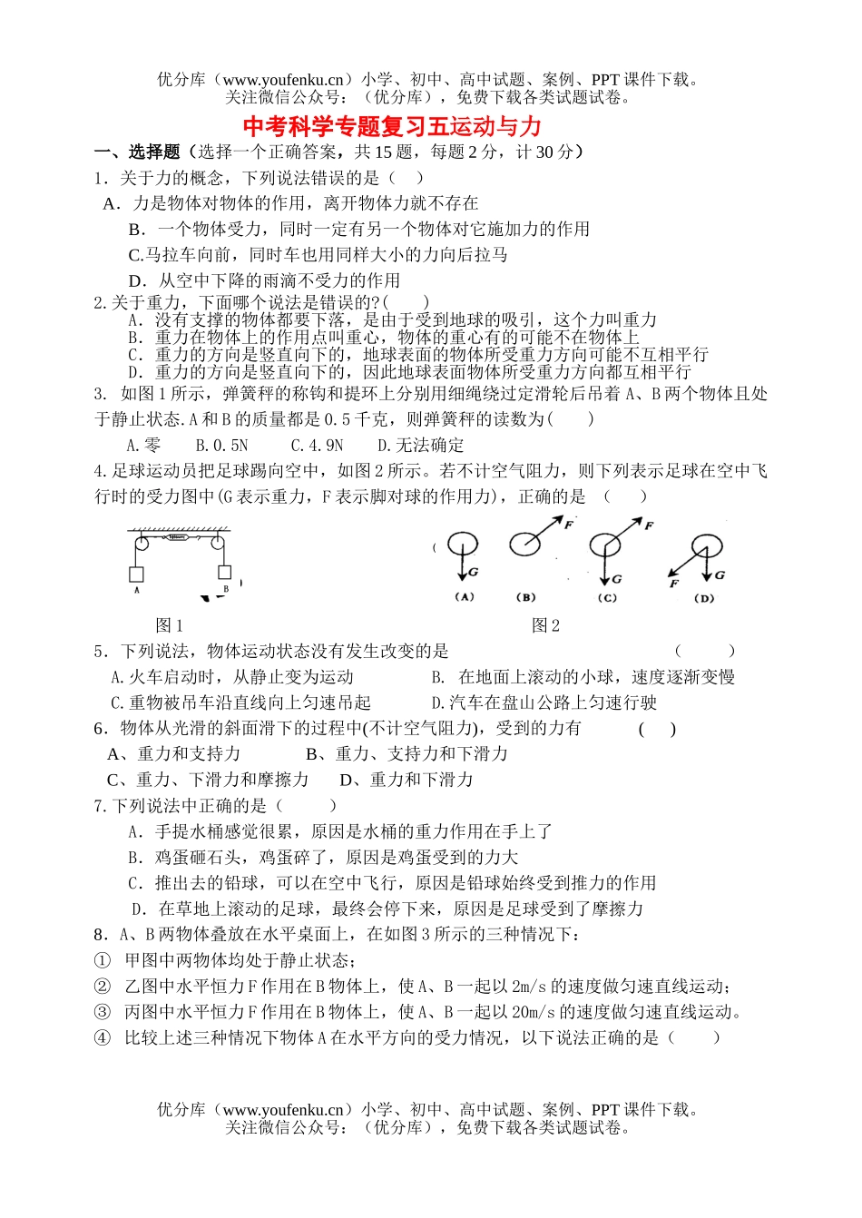 初中九年级科学中考专题复习五运动与力试卷_第1页