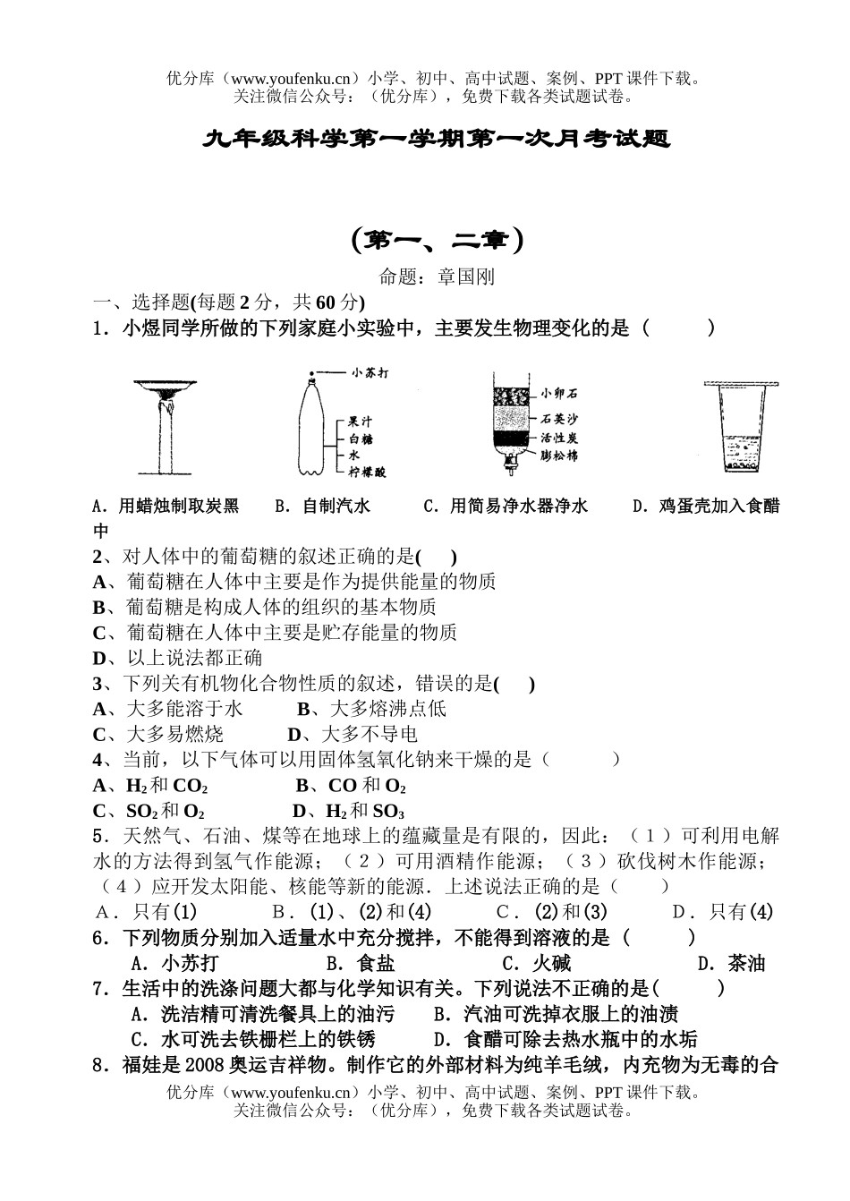 初中九年级科学第一学期第一次月考试卷_第1页