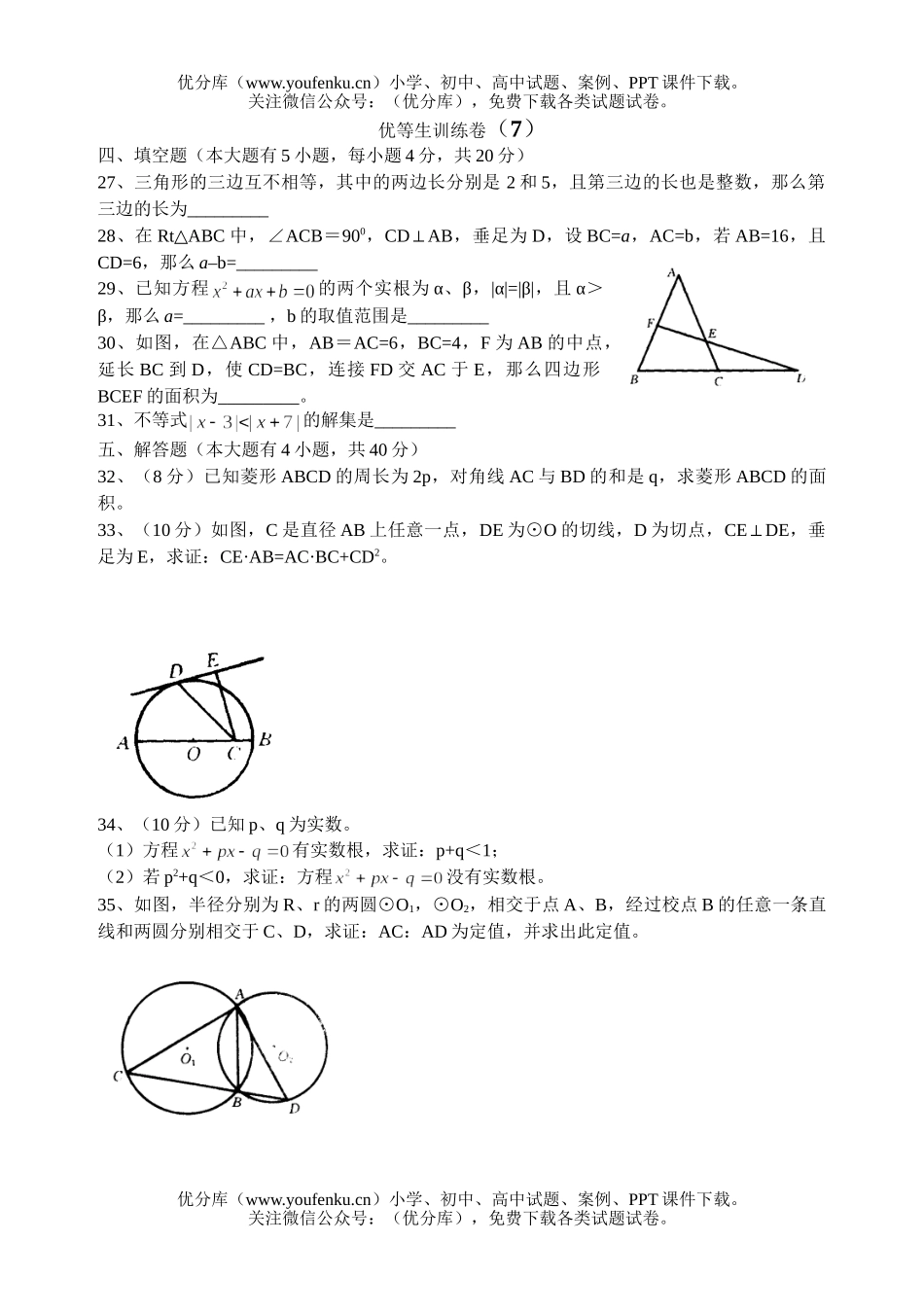 初中九年级数学优等生训练卷7试卷_第1页
