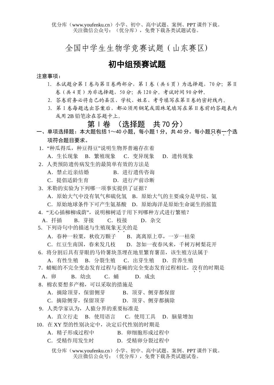 初中九年级生物全国中学生学竞赛试卷_第1页