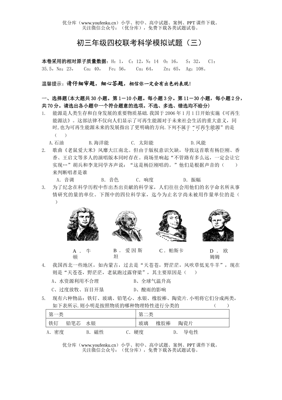 初中九年级科学初四校联考模拟(三)试卷_第1页