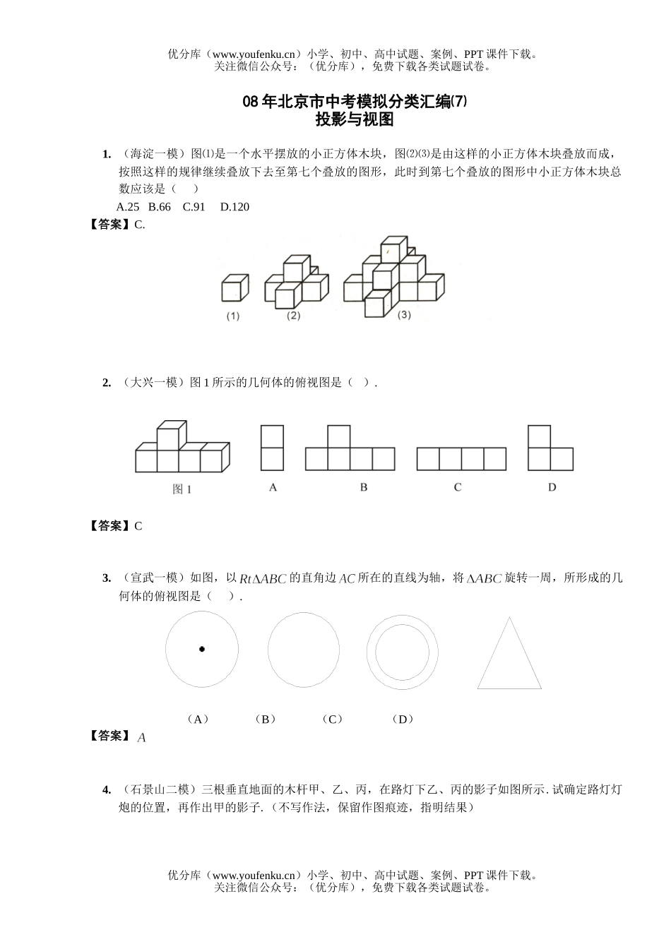 初中九年级数学08年北京市中考模拟分类汇编投影与视图试卷_第1页