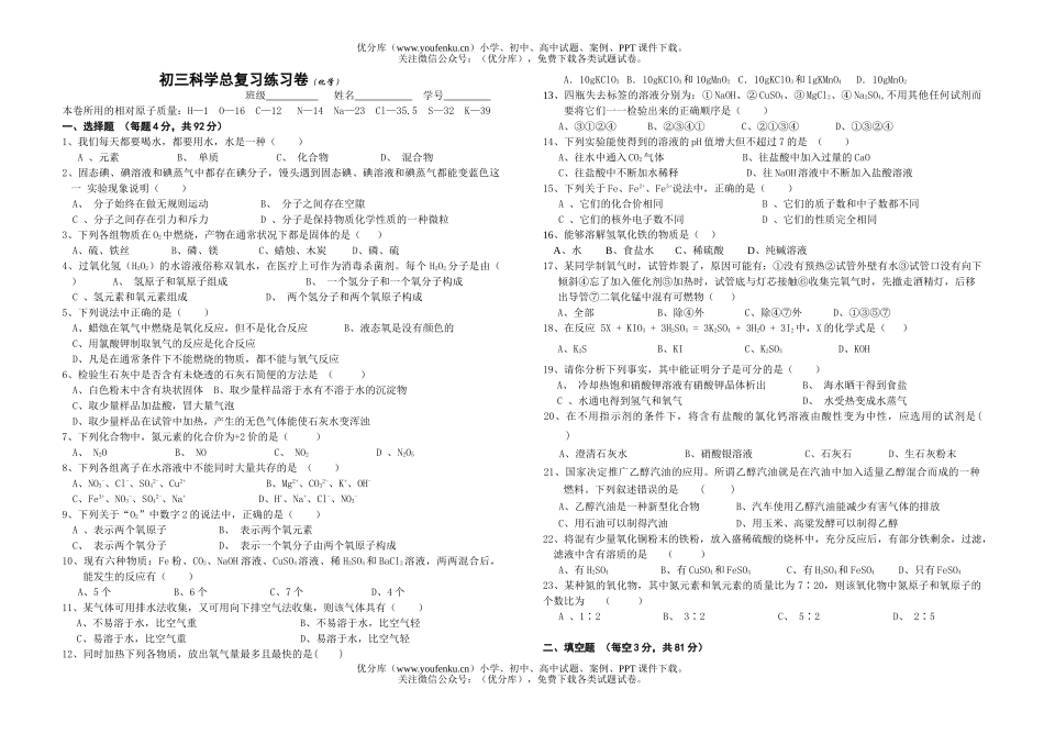 初中九年级科学总复习练习试卷_第1页